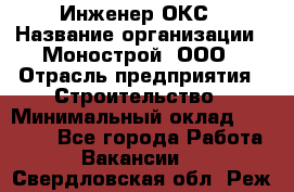 Инженер ОКС › Название организации ­ Монострой, ООО › Отрасль предприятия ­ Строительство › Минимальный оклад ­ 20 000 - Все города Работа » Вакансии   . Свердловская обл.,Реж г.